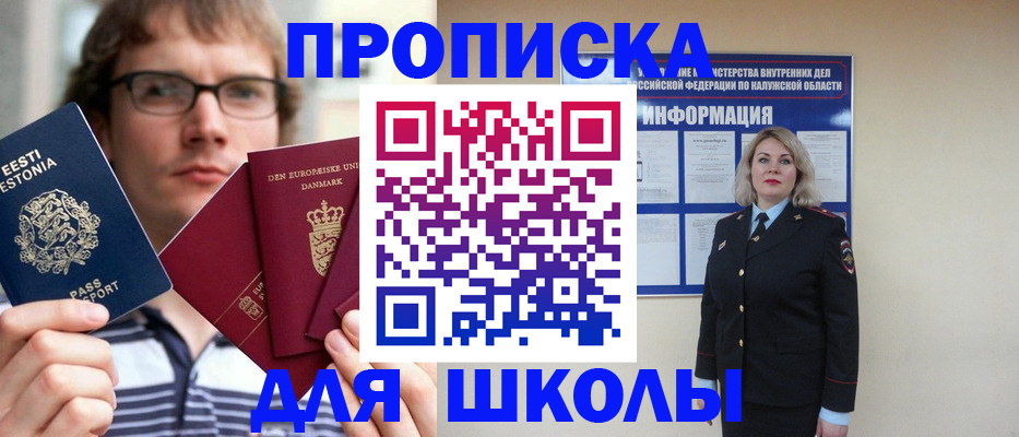 прописка для школы в Людиново